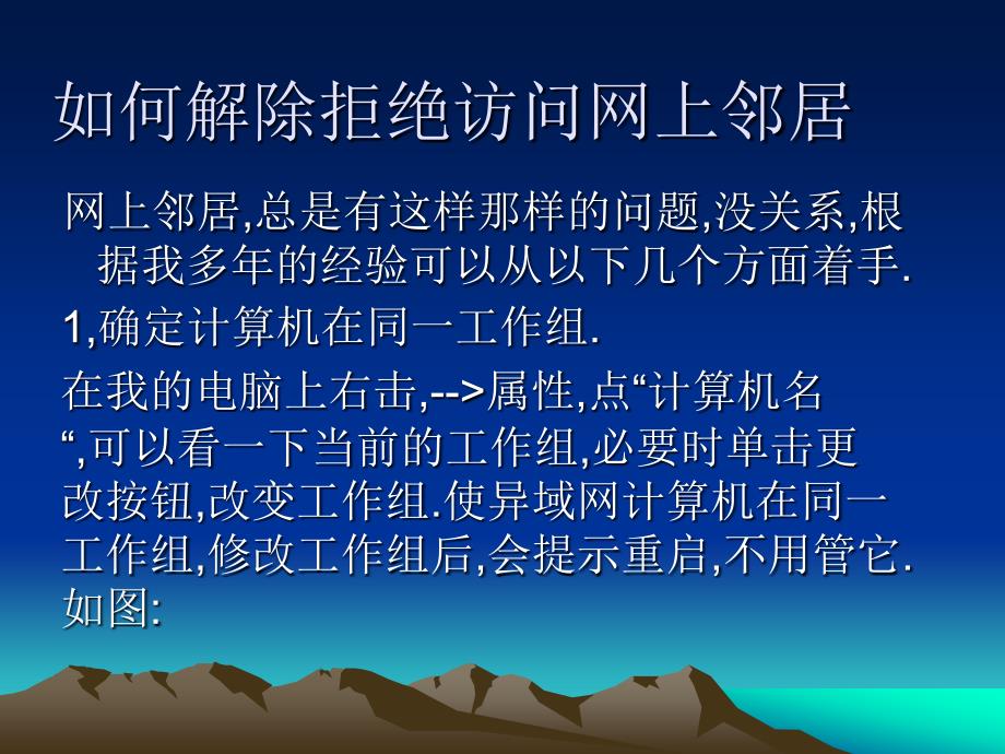 如何解除拒絕訪問(wèn)網(wǎng)上鄰居_第1頁(yè)