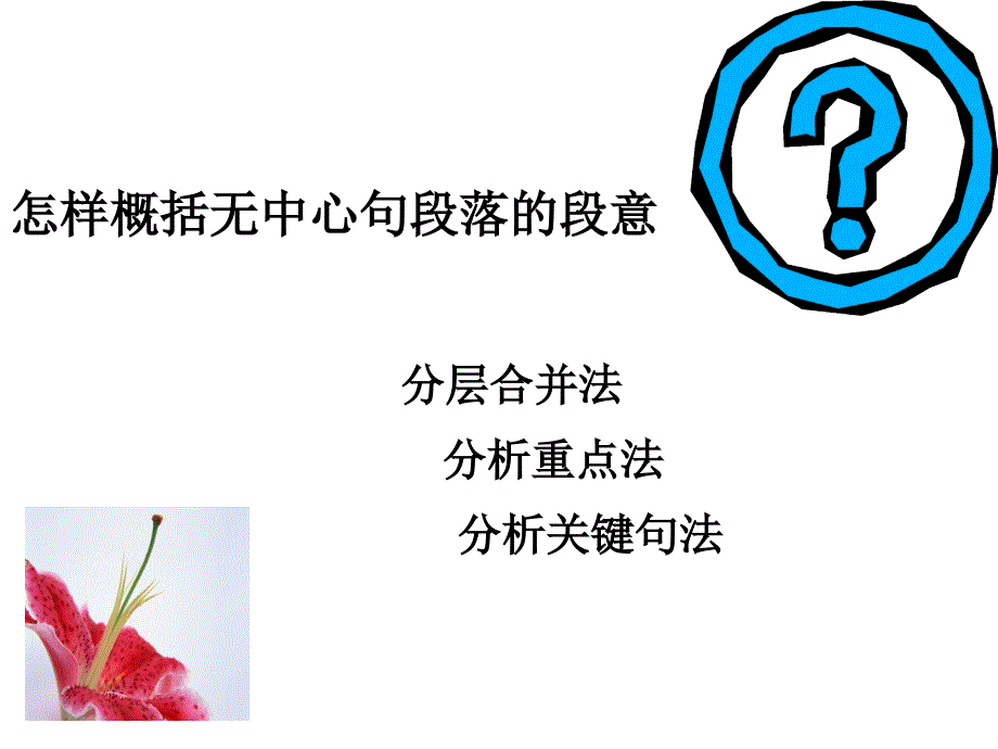 概括无中心句段的方法_第1页