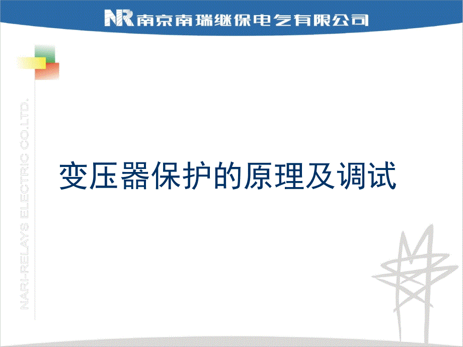 变压器保护的原理及调试综述_第1页