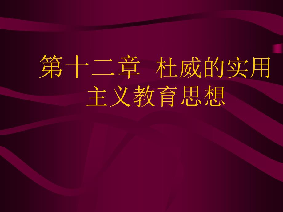 杜威的实用主义教育思想--课件_第1页