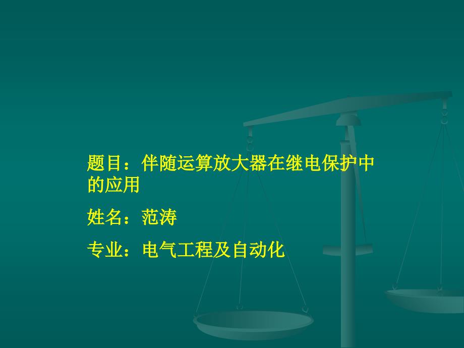 伴随运算器在继电保护论文_第1页