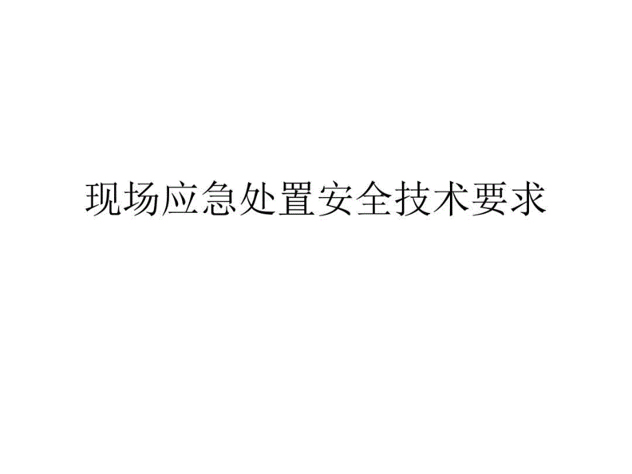 现场应急处置安全技术要求课件_第1页