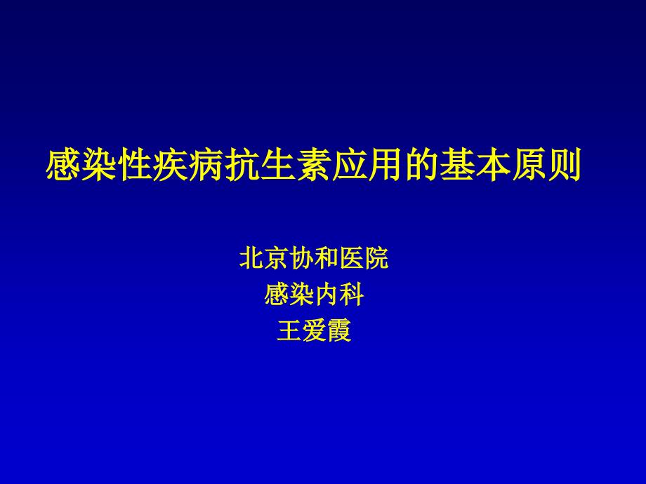 抗生素应用原则_王爱霞_第1页