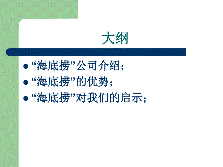 海底捞之品牌营销课件_第1页