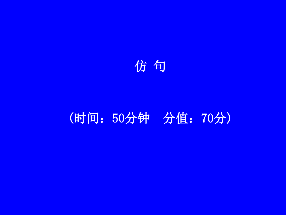 2014语文复习资料包06_仿句1_第1页