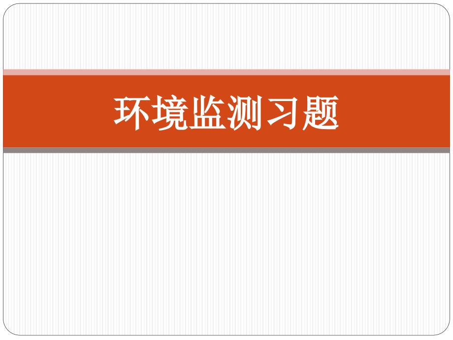 环境监测习题(附答案)_第1页