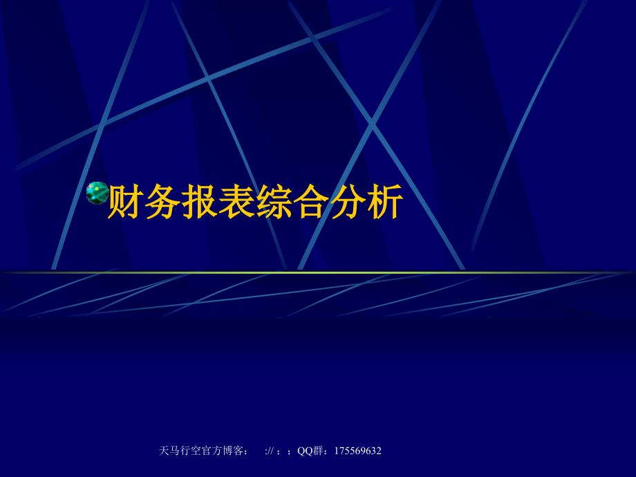 财务报表综合分析_第1页