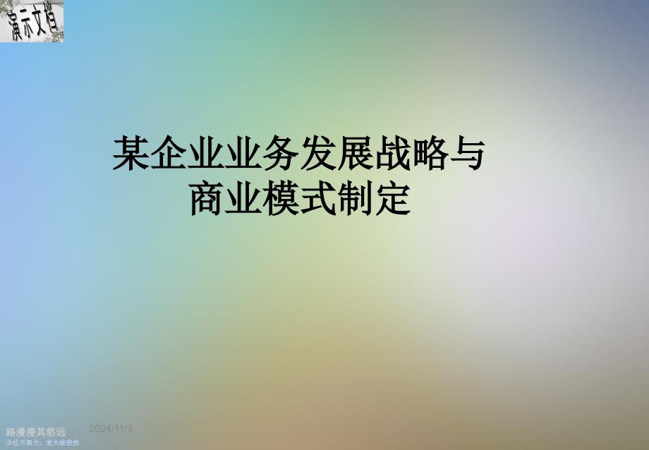 某企业业务发展战略与商业模式制定课件_第1页