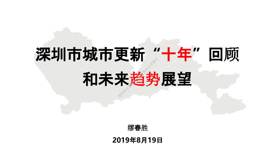 深圳市城市更新“十年”回顾和趋势展望课件_第1页