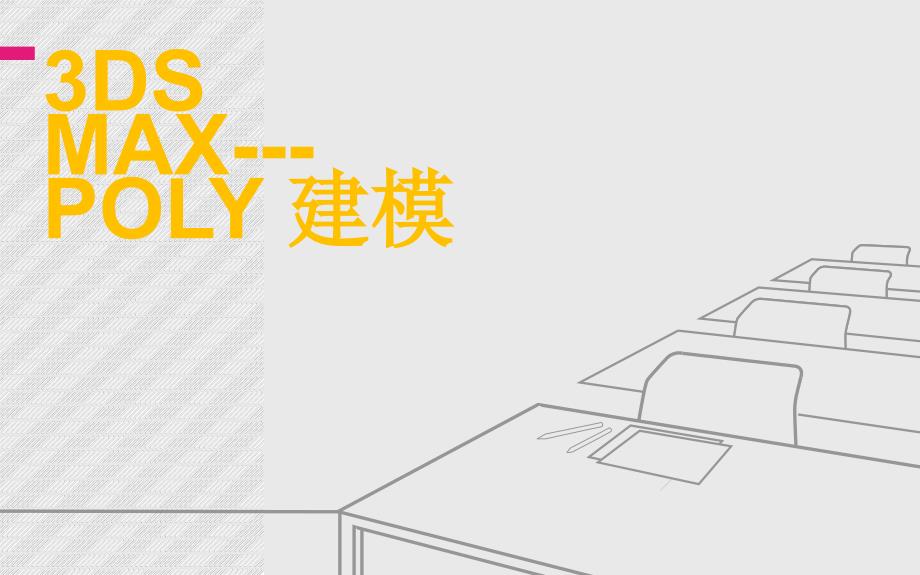 最新全国创新杯计算机说课大赛一等奖课件3ds-M_第1页