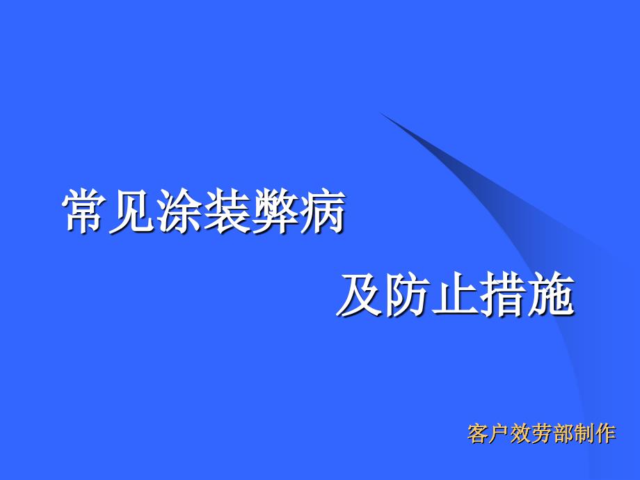 常见涂装弊病及防止措施_第1页