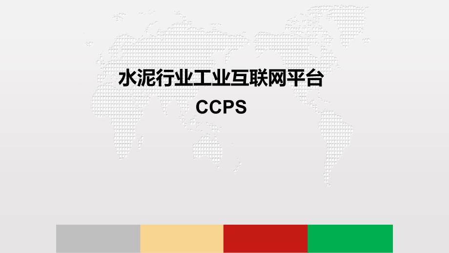 水泥行业工业互联网平台CCPS3课件_第1页