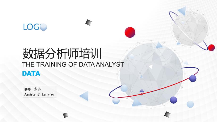 最新最完整的数据分析师培训课件_第1页