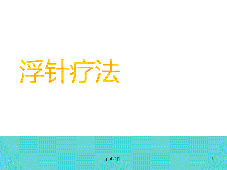 浮针疗法---课件_第1页