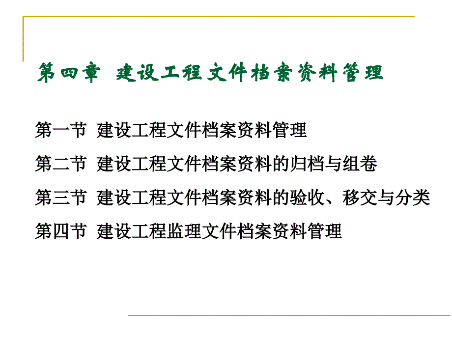 建设工程文件档案资料管理_第1页