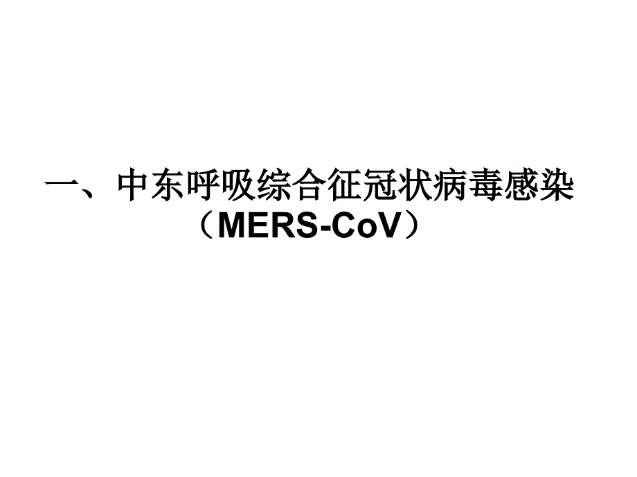 禽流感中东呼吸综合征疫情与风险评估专题知识讲座_第1页