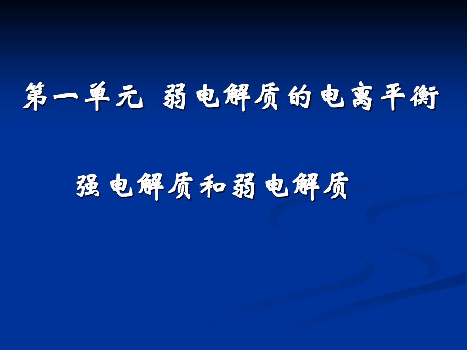 强电解质和弱电解质_第1页