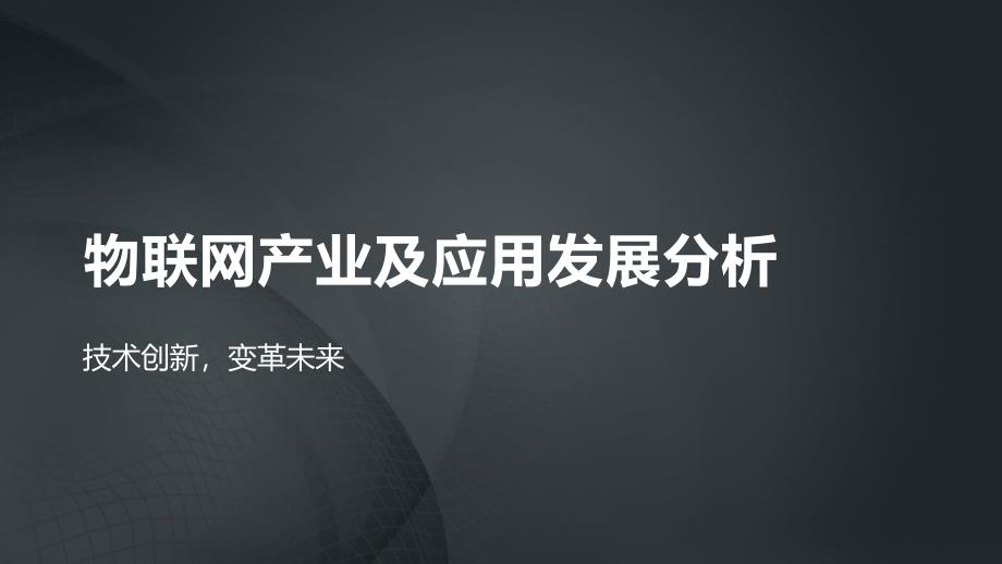 物联网产业及应用发展分析课件_第1页