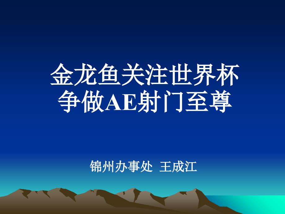 锦州办事处ae促销方案_第1页