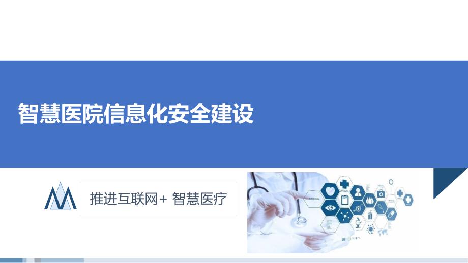 智慧医院信息化安全建设课件_第1页