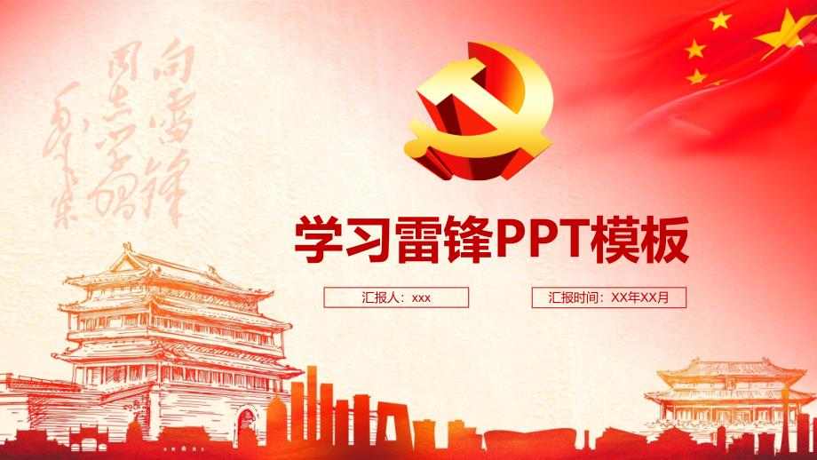 学习雷锋PPT模板_第1页