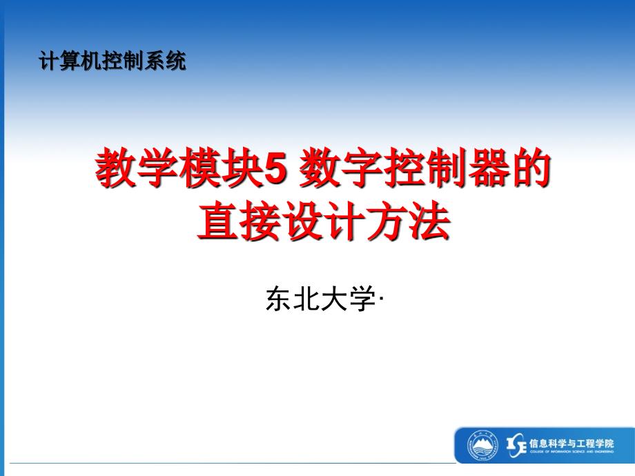 最新东北大学自动化复习课件14数字控制器的直_第1页