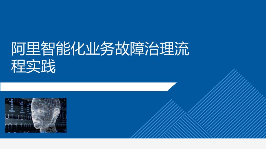 智能化业务故障治理流程实践课件_第1页