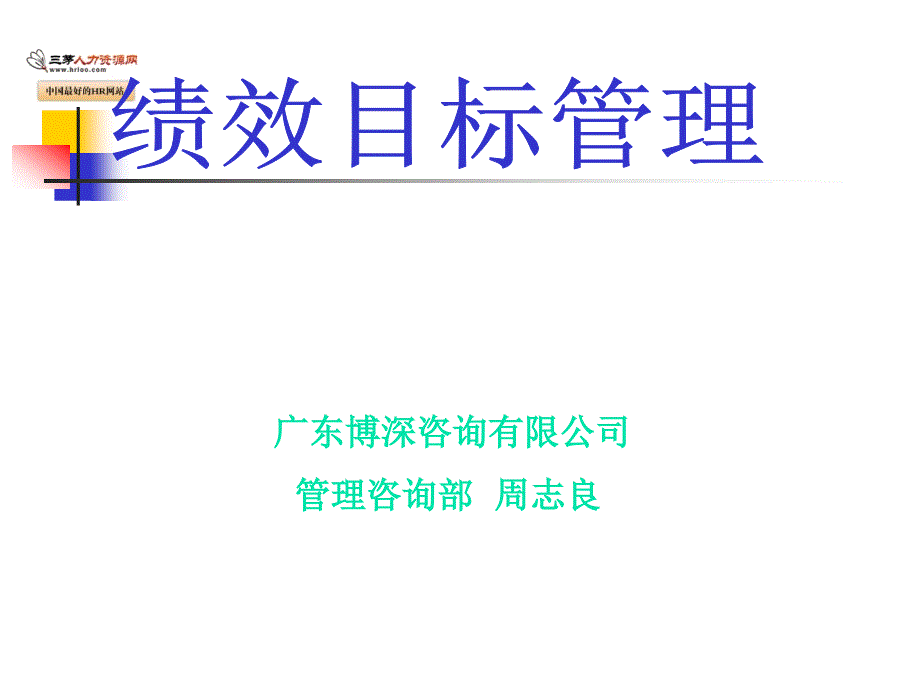 绩效目标管理业绩型目标管理_第1页