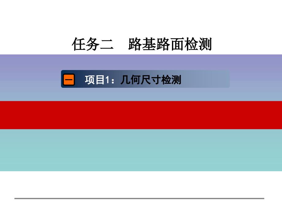 路基路面几何尺寸检测_第1页