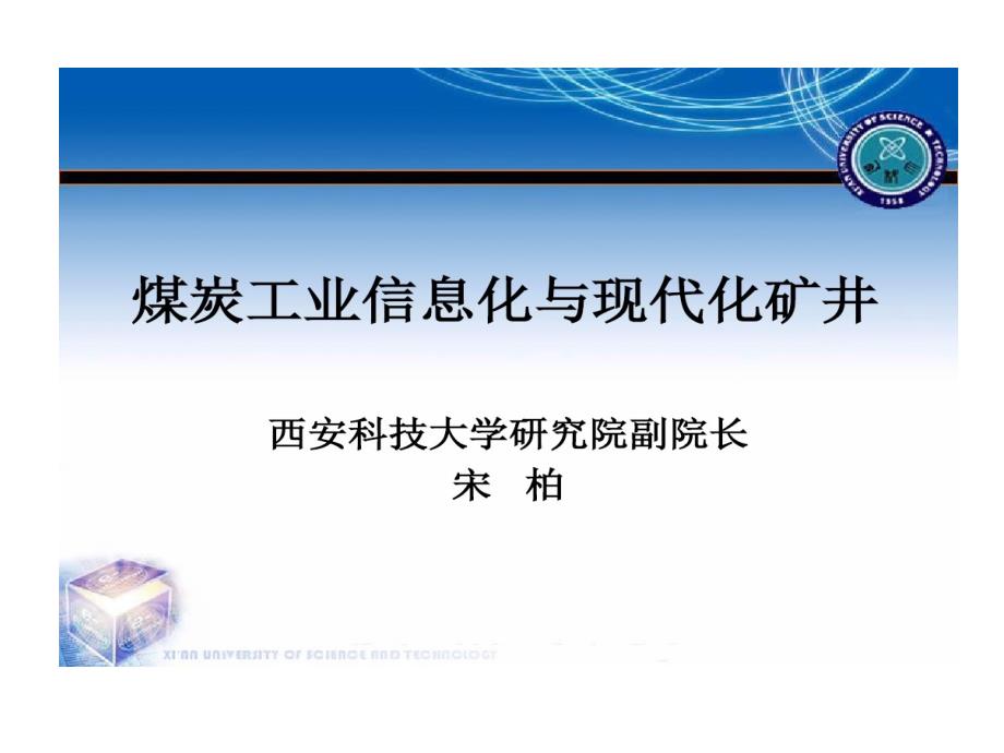 煤炭工业信息化现代化矿井课件_第1页