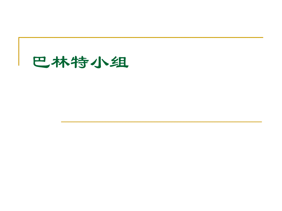 巴林特小组简介_第1页