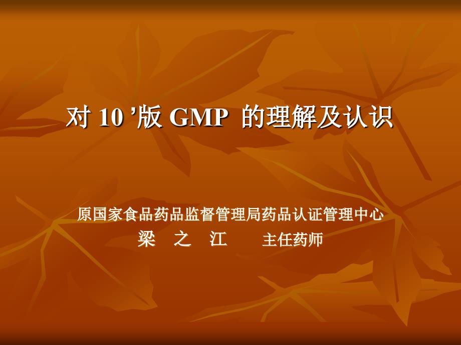 对新版 GMP 的理解及认识_第1页