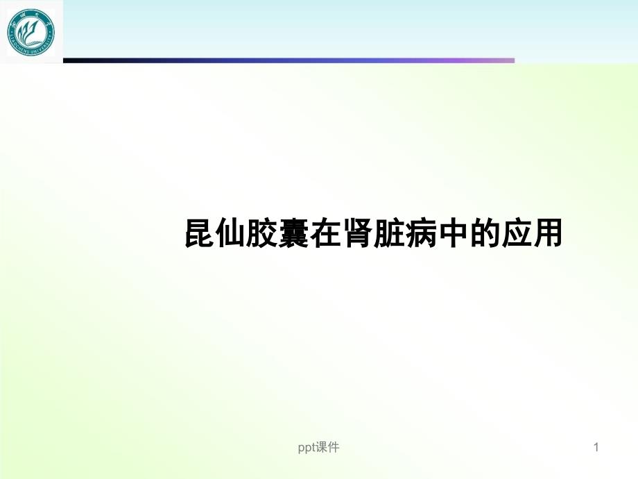 昆仙胶囊在肾脏病中的应用【肾病科】--课件_第1页