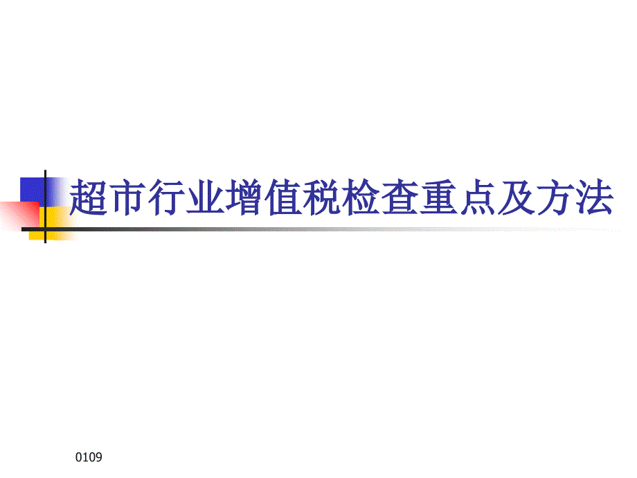 超市行业增值税检查重点及方法_第1页