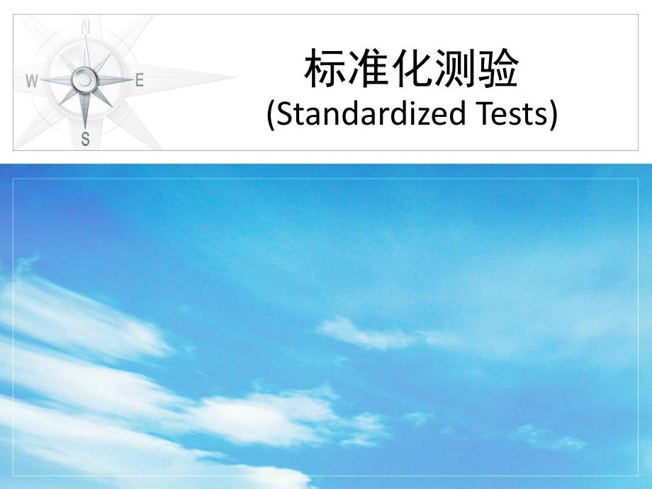 标准化测验(Standardized_Tests)-_第1页