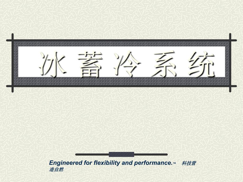 冰蓄冷系统基础教学_第1页