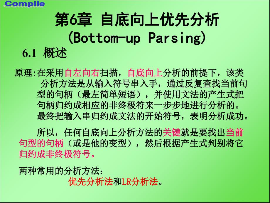 编译原理清华大学第6章自底向上优先分析法_第1页