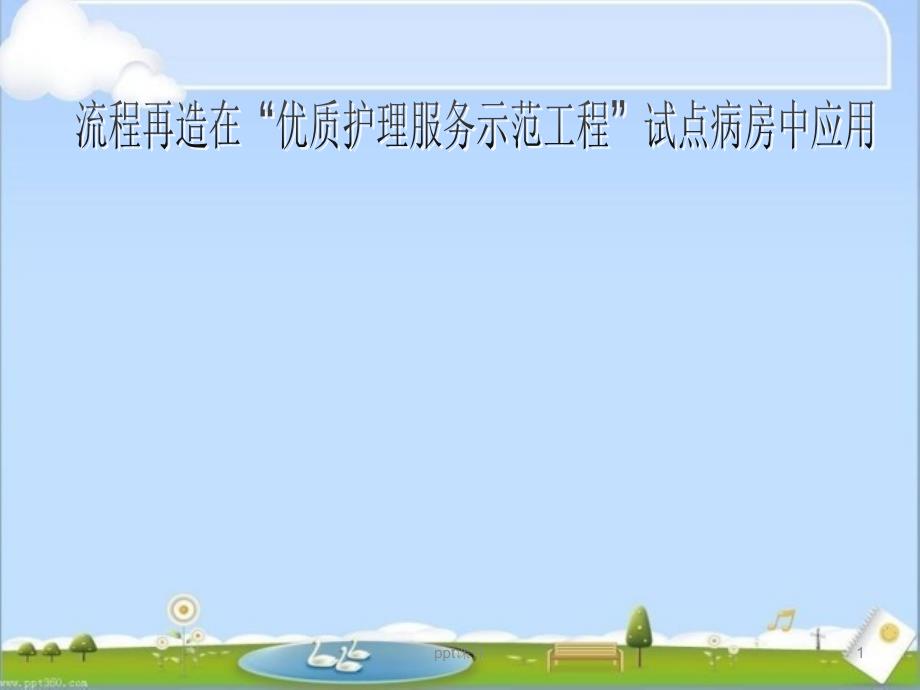 流程再造在“优质护理服务示范工程”试点病房中应用课件_第1页