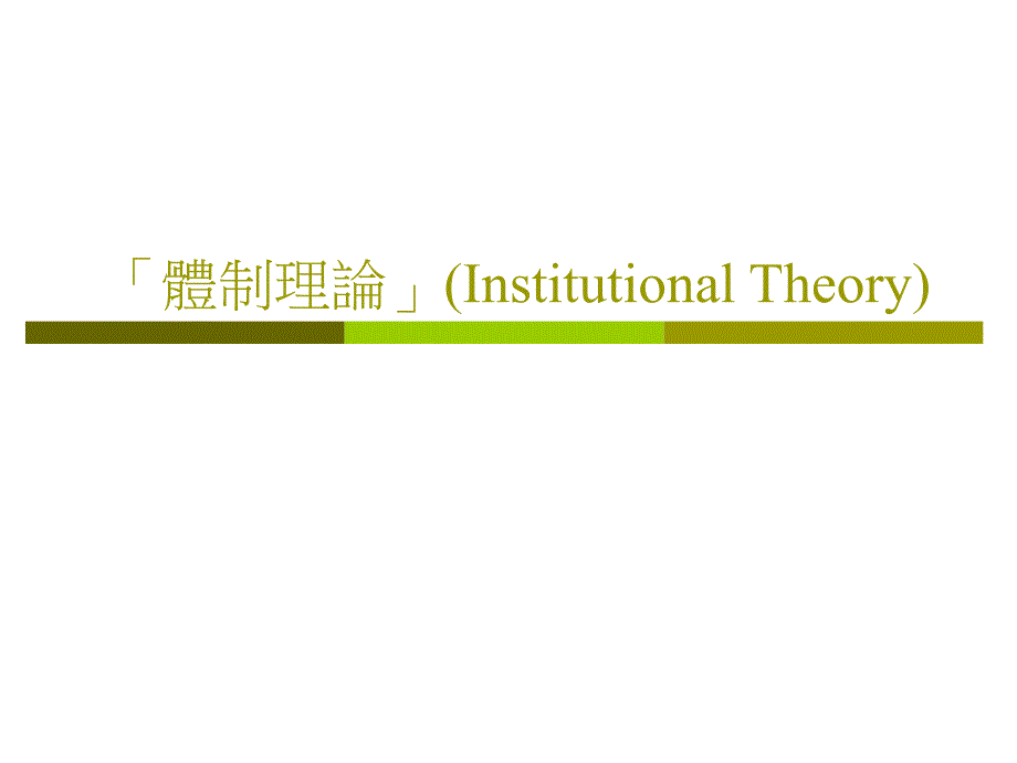 「体制理论」(Institutional Theory)_第1页