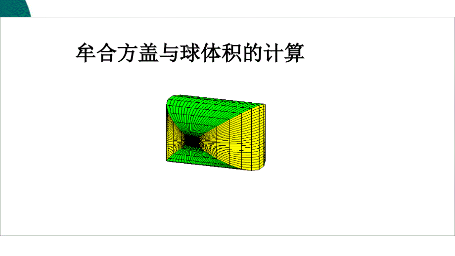 牟合方盖课件_第1页