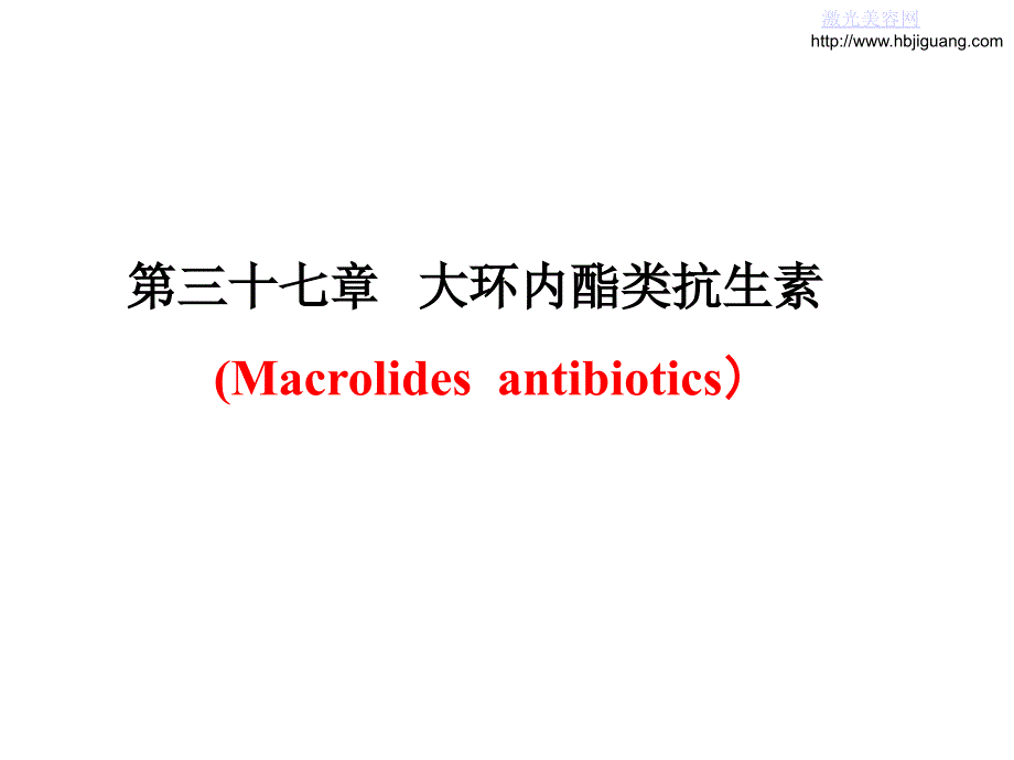 大环内酯类抗生素_第1页