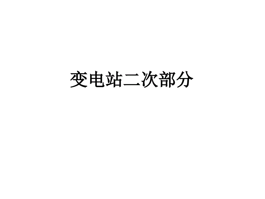 变电站二次部分_第1页