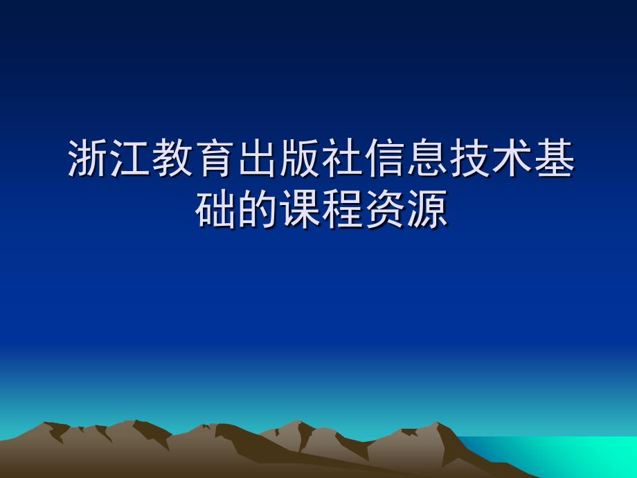 浙江教育出版社信息技术基础的课程资源课件_第1页