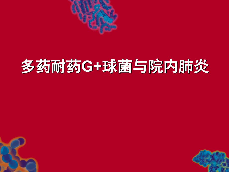 多药耐药G+球菌与院内肺炎_第1页