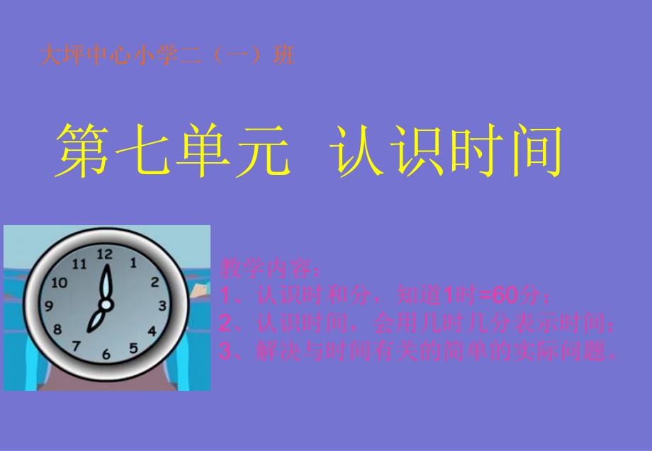 7《认识时间》2013新版二年级数学(上)第七单元课件 (2)_第1页