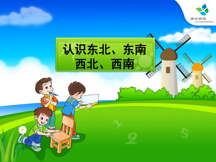 认识东南、西南、东北、西北_(课件)人教版小学数学三年级_第1页