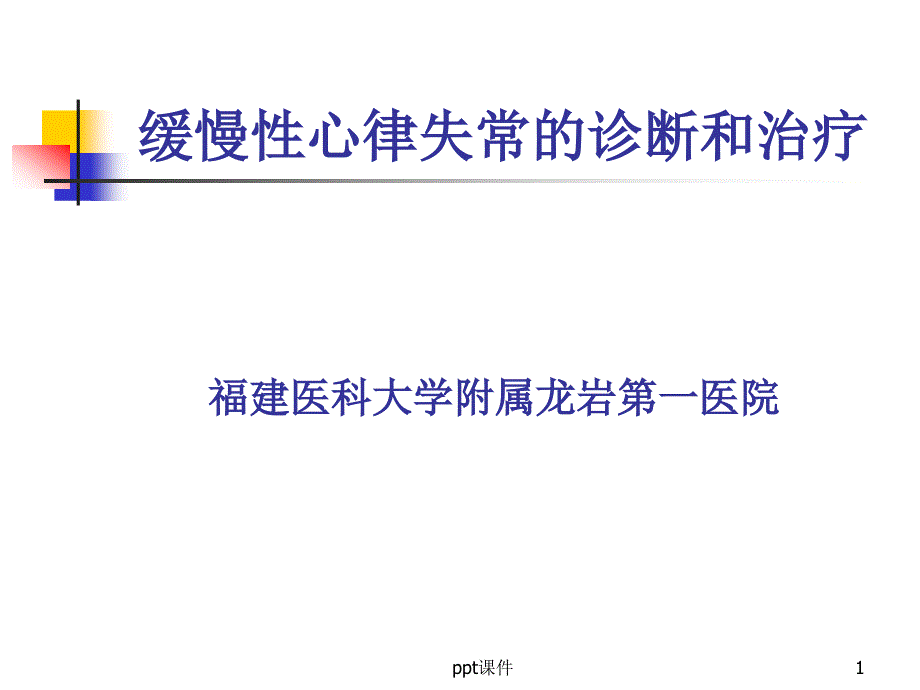 缓慢性心律失常的诊断和治疗--课件_第1页