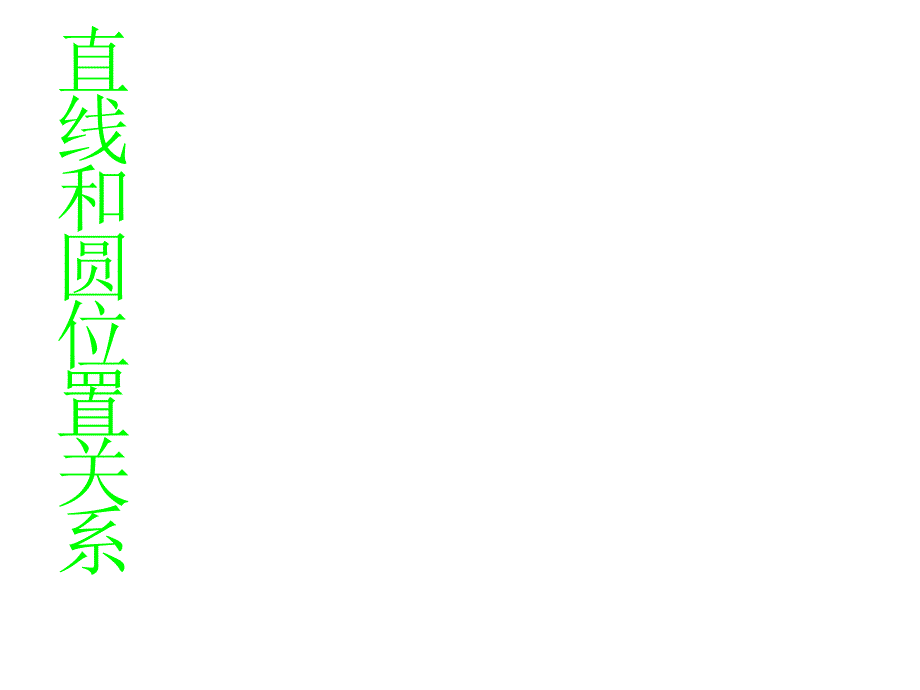 直线和圆位置关系PPT课件_第1页
