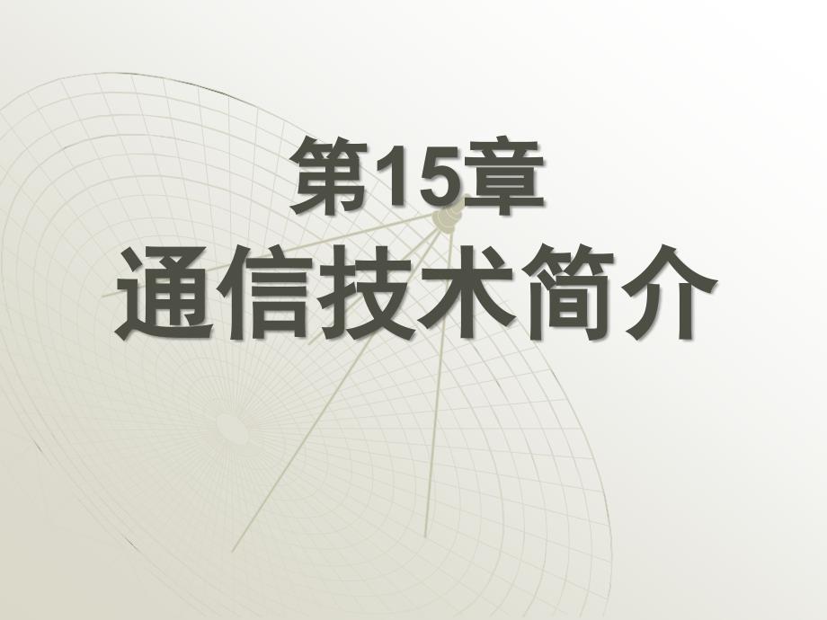 九年级物理_第15章_通信技术简介_第1页