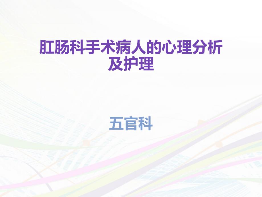 肛肠科手术病人的心理分析及护理【五官科】--pp课件_第1页